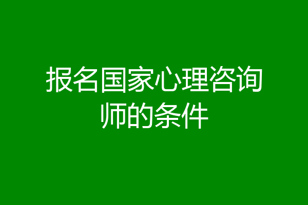 报名国家心理咨询师的条件
