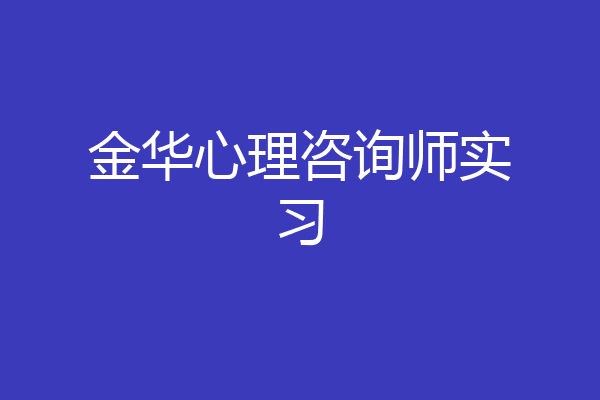 金华心理咨询师实习
