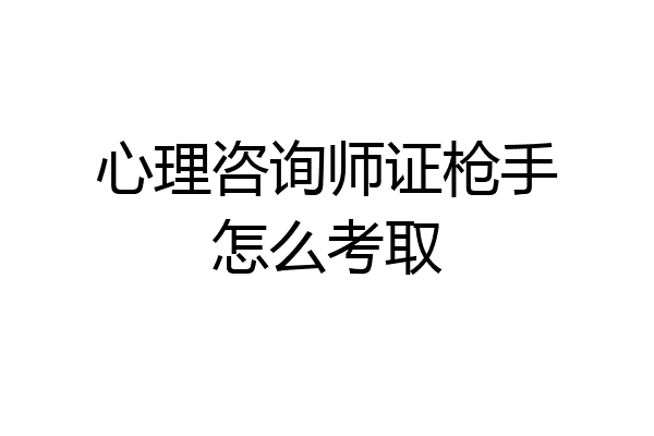 心理咨询师证枪手怎么考取