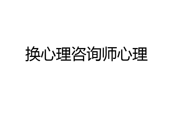 换心理咨询师心理