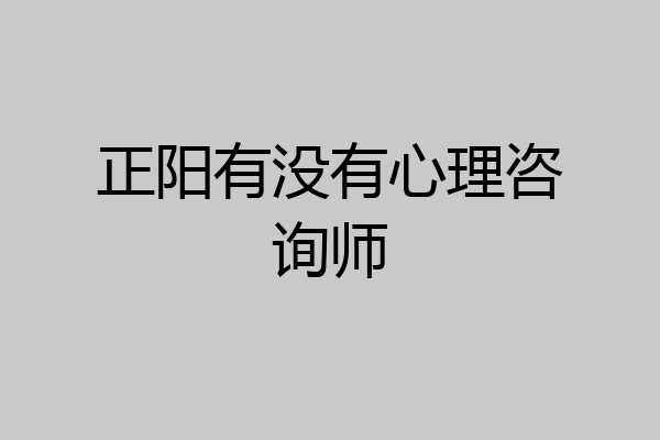 正阳有没有心理咨询师