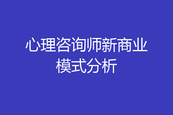 心理咨询师新商业模式分析