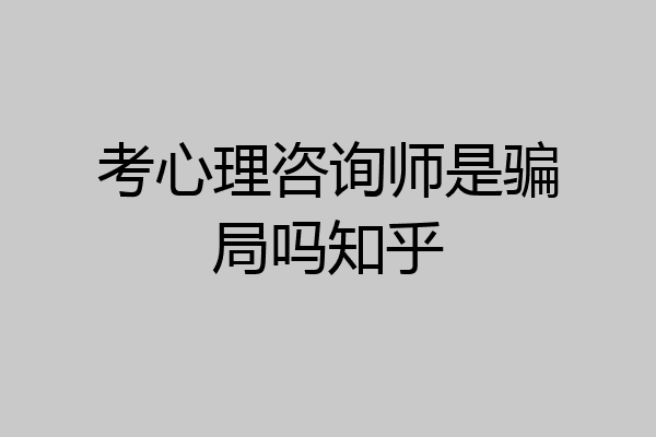 考心理咨询师是骗局吗知乎