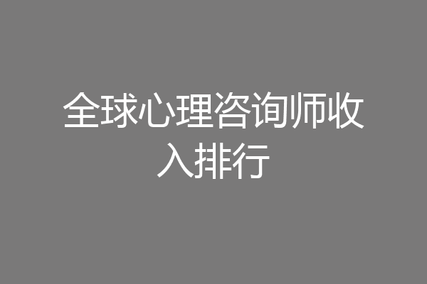 全球心理咨询师收入排行