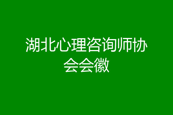 湖北心理咨询师协会会徽