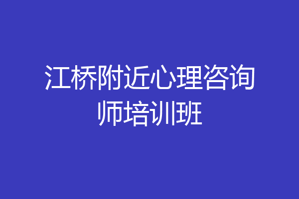 江桥附近心理咨询师培训班