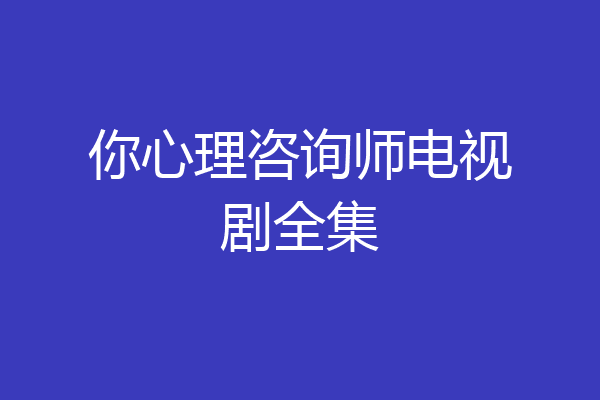 你心理咨询师电视剧全集