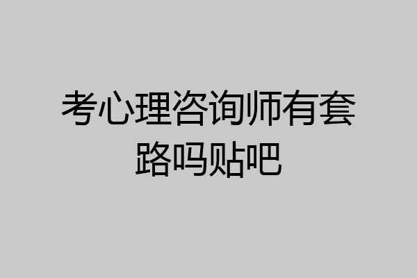 考心理咨询师有套路吗贴吧