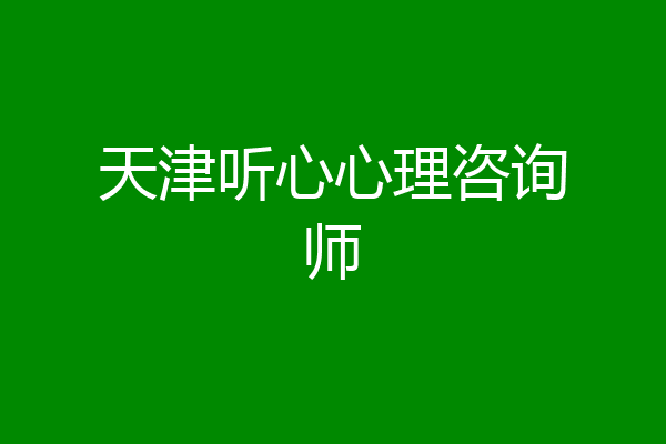 天津听心心理咨询师