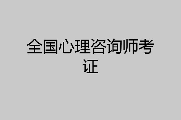 全国心理咨询师考证