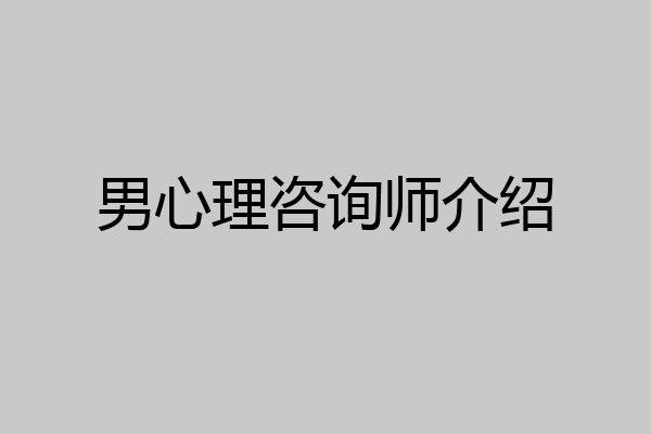男心理咨询师介绍