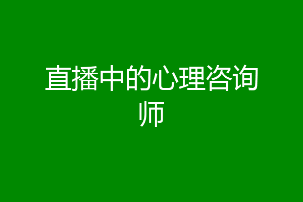 直播中的心理咨询师