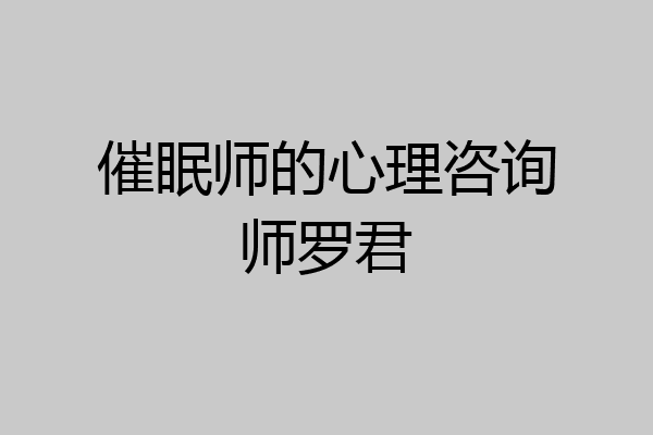 催眠师的心理咨询师罗君