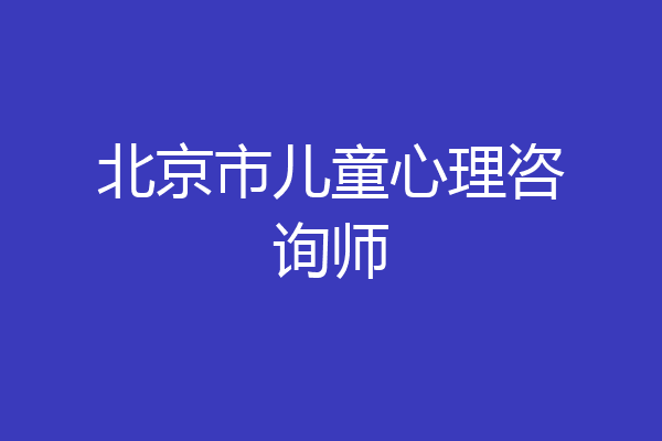 北京市儿童心理咨询师
