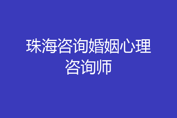 珠海咨询婚姻心理咨询师