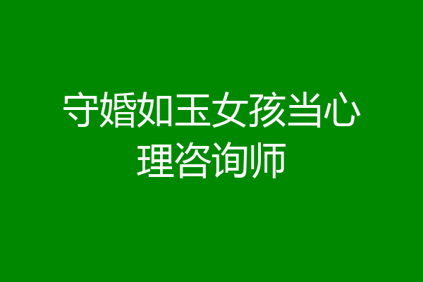 守婚如玉女孩当心理咨询师