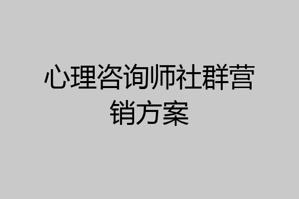 心理咨询师社群营销方案