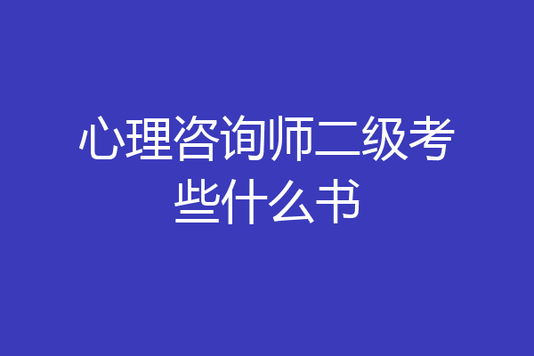 心理咨询师二级考些什么书