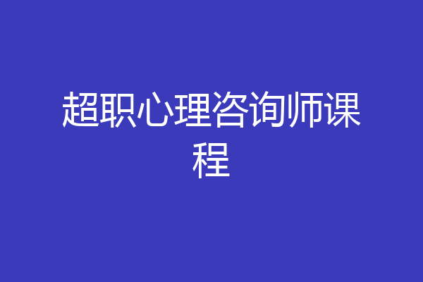 超职心理咨询师课程