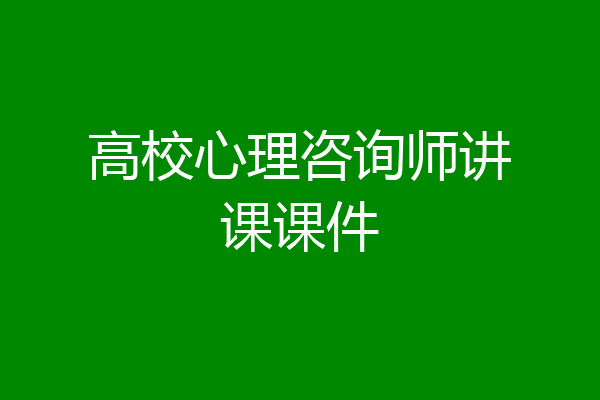 高校心理咨询师讲课课件