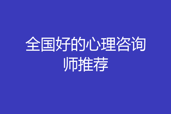 全国好的心理咨询师推荐