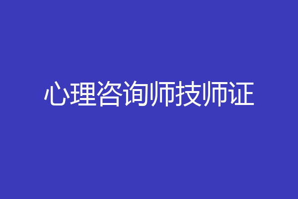 心理咨询师技师证