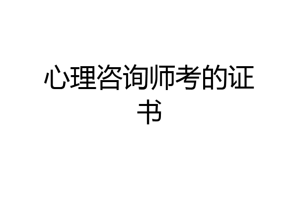 心理咨询师考的证书