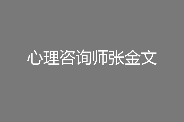 心理咨询师张金文