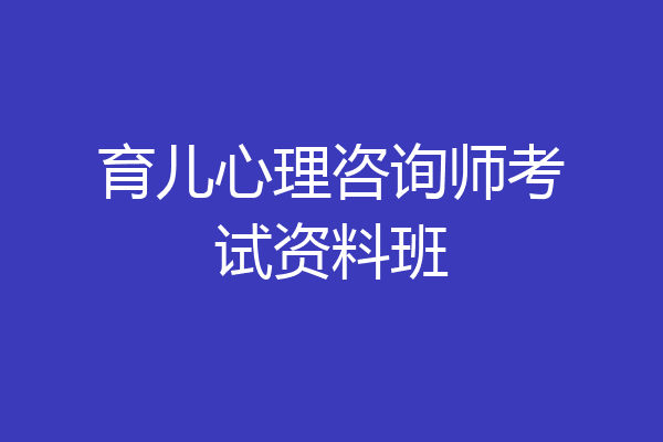 育儿心理咨询师考试资料班