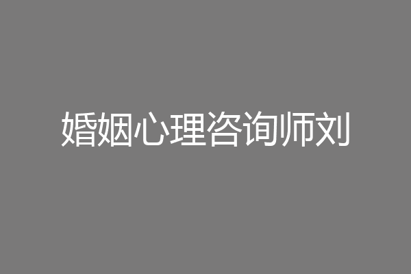 婚姻心理咨询师刘