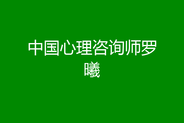 中国心理咨询师罗曦