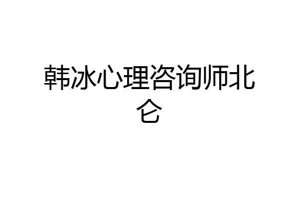 韩冰心理咨询师北仑