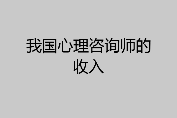 我国心理咨询师的收入