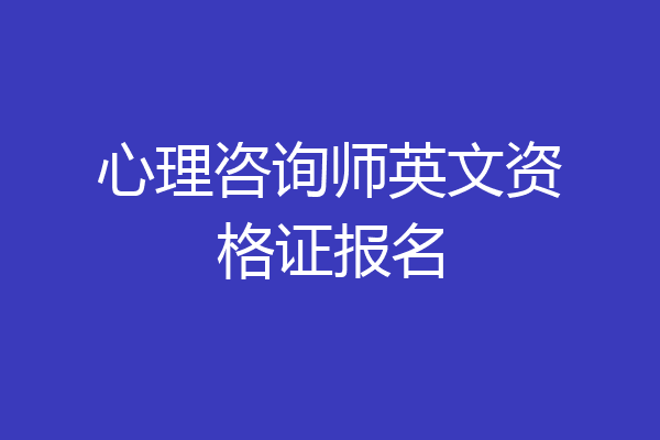 心理咨询师英文资格证报名