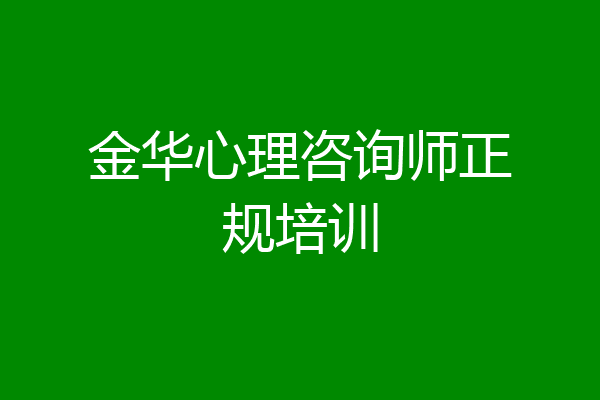 金华心理咨询师正规培训