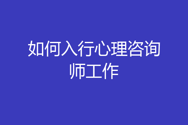 如何入行心理咨询师工作