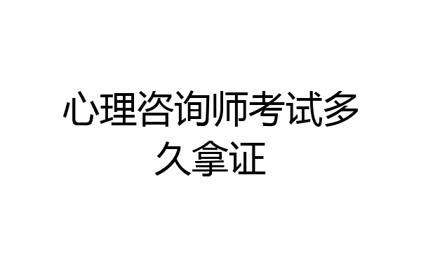 心理咨询师考试多久拿证