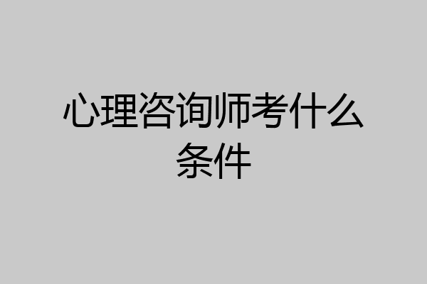 心理咨询师考什么条件