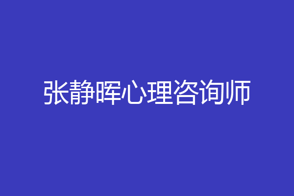 张静晖心理咨询师