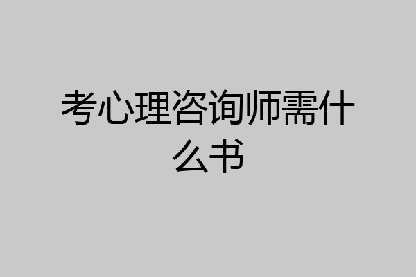 考心理咨询师需什么书