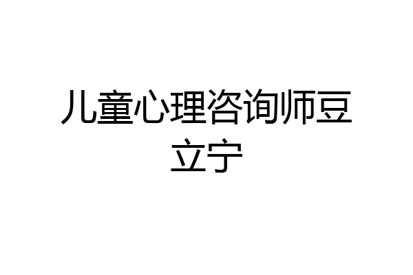儿童心理咨询师豆立宁