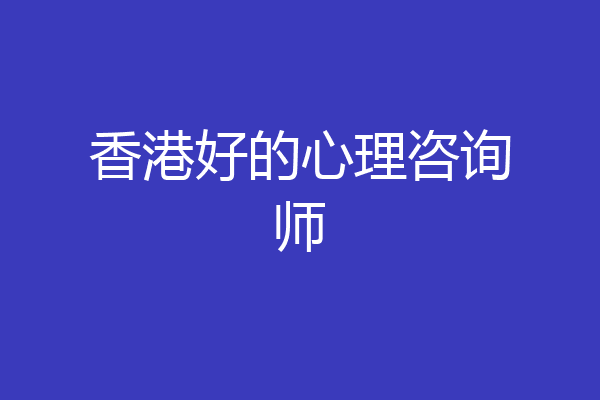香港好的心理咨询师