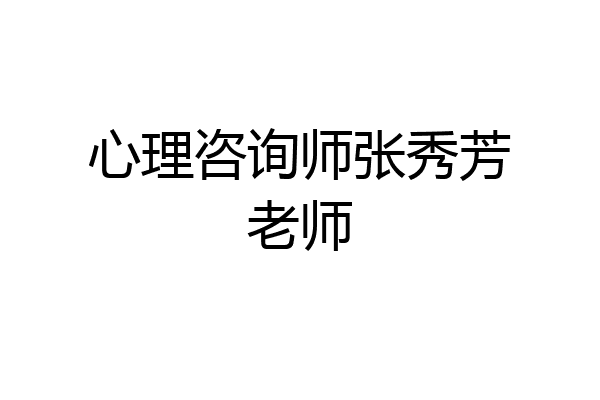 心理咨询师张秀芳老师