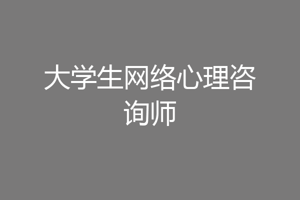 大学生网络心理咨询师