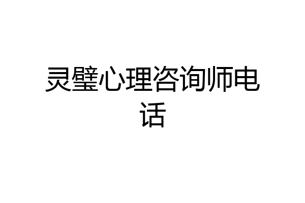 灵璧心理咨询师电话