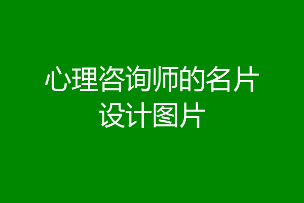 心理咨询师的名片设计图片