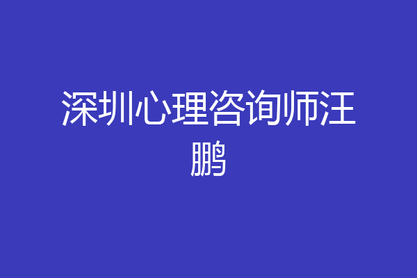 深圳心理咨询师汪鹏
