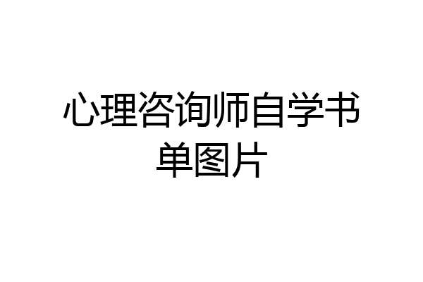 心理咨询师自学书单图片