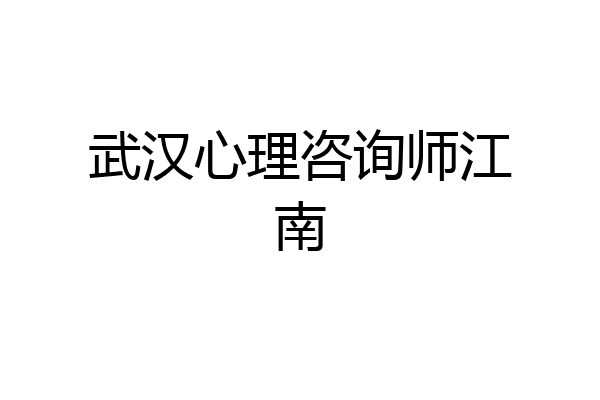 武汉心理咨询师江南