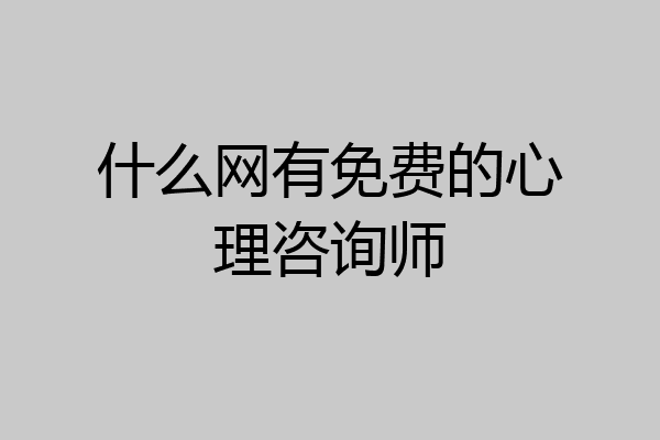 什么网有免费的心理咨询师